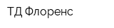 ТД Флоренс