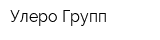 Улеро Групп