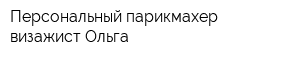 Персональный парикмахер-визажист Ольга