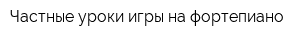 Частные уроки игры на фортепиано