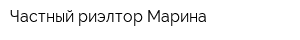Частный риэлтор Марина