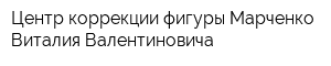 Центр коррекции фигуры Марченко Виталия Валентиновича