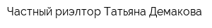 Частный риэлтор Татьяна Демакова