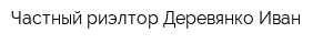 Частный риэлтор Деревянко Иван