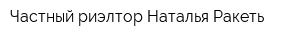 Частный риэлтор Наталья Ракеть