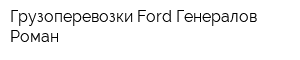 Грузоперевозки Ford Генералов Роман