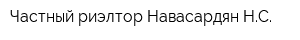Частный риэлтор Навасардян НС