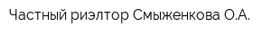 Частный риэлтор Смыженкова ОА