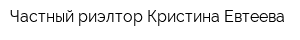 Частный риэлтор Кристина Евтеева