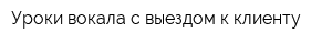 Уроки вокала с выездом к клиенту