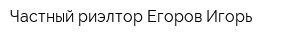 Частный риэлтор Егоров Игорь