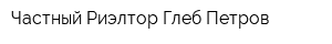 Частный Риэлтор Глеб Петров