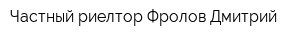 Частный риелтор Фролов Дмитрий
