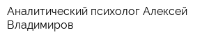 Аналитический психолог Алексей Владимиров