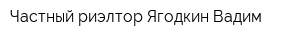 Частный риэлтор Ягодкин Вадим