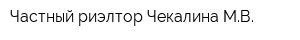 Частный риэлтор Чекалина МВ