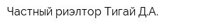 Частный риэлтор Тигай ДА