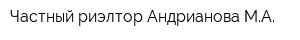 Частный риэлтор Андрианова МА