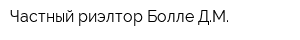 Частный риэлтор Болле ДМ