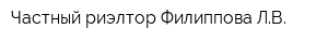 Частный риэлтор Филиппова ЛВ