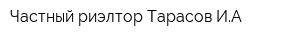 Частный риэлтор Тарасов ИА