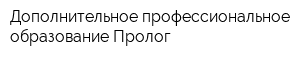 Дополнительное профессиональное образование Пролог