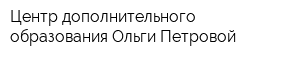 Центр дополнительного образования Ольги Петровой