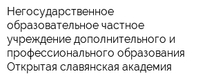 Негосударственное образовательное частное учреждение дополнительного и профессионального образования Открытая славянская академия
