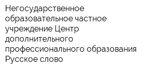 Негосударственное образовательное частное учреждение Центр дополнительного профессионального образования Русское слово