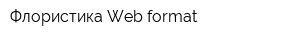 Флористика Web format