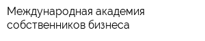 Международная академия собственников бизнеса