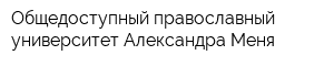 Общедоступный православный университет Александра Меня