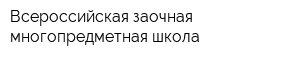 Всероссийская заочная многопредметная школа