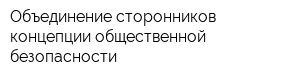 Объединение сторонников концепции общественной безопасности