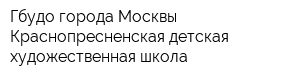 Гбудо города Москвы Краснопресненская детская художественная школа