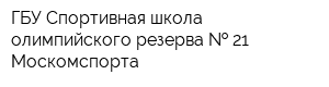 ГБУ Спортивная школа олимпийского резерва   21 Москомспорта