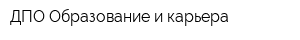 ДПО Образование и карьера