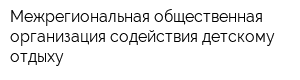 Межрегиональная общественная организация содействия детскому отдыху