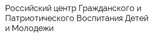 Российский центр Гражданского и Патриотического Воспитания Детей и Молодежи
