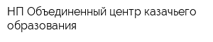 НП Объединенный центр казачьего образования