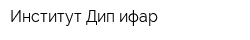 Институт Дип ифар