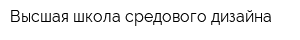 Высшая школа средового дизайна