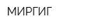 МИРГИГ