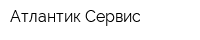 Атлантик-Сервис