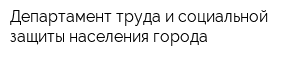 Департамент труда и социальной защиты населения города