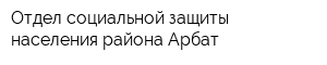 Отдел социальной защиты населения района Арбат