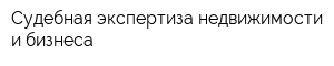 Судебная экспертиза недвижимости и бизнеса