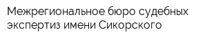 Межрегиональное бюро судебных экспертиз имени Сикорского