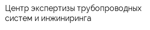 Центр экспертизы трубопроводных систем и инжиниринга