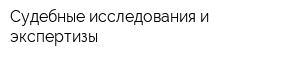Судебные исследования и экспертизы